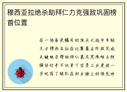 穆西亚拉绝杀助拜仁力克强敌巩固榜首位置