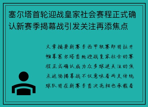 塞尔塔首轮迎战皇家社会赛程正式确认新赛季揭幕战引发关注再添焦点
